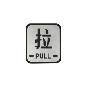 Push&pull Sign Plate Fire Door Pull Sign Push Sign Sp024